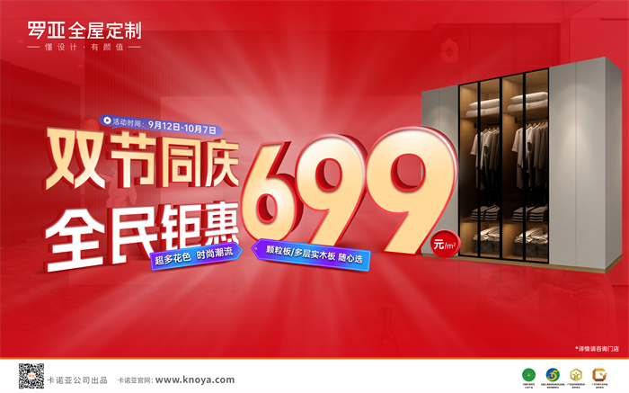 双节同庆，全民钜惠|罗亚全屋定制多层实木板699元/㎡劲爆来袭